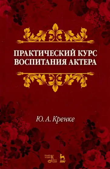 Юрий Кренке - Практический курс воспитания актера. Учебное пособие обложка книги