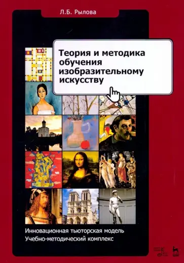 Людмила Рылова - Теория и методика обучения изобразительному искусству. Инновационная тьюторская модель обложка книги