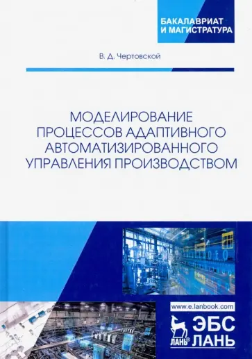 Владимир Чертовской - Моделирование процессов адаптивного автоматизированного управления производством обложка книги