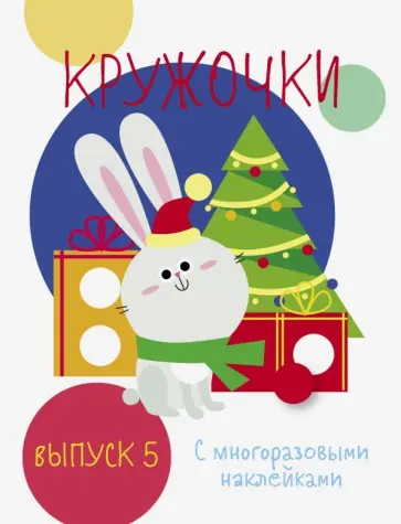Мои первые развивающие наклейки. Кружочки. Выпуск 5 Мои первые развивающие наклейки. Кружочки. Выпуск 5 обложка книги