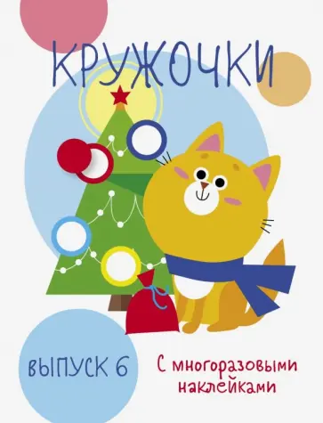 Мои первые развивающие наклейки. Кружочки. Выпуск 6 Мои первые развивающие наклейки. Кружочки. Выпуск 6 обложка книги