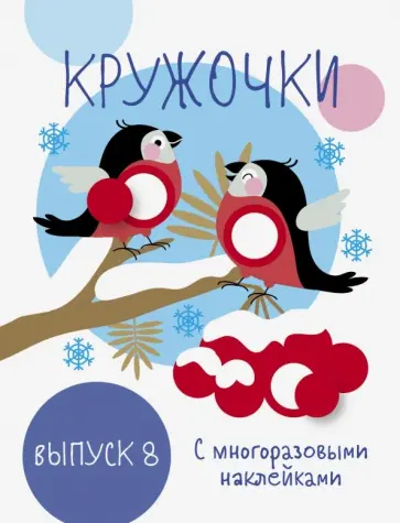 Мои первые развивающие наклейки. Кружочки. Выпуск 8 Мои первые развивающие наклейки. Кружочки. Выпуск 8 обложка книги