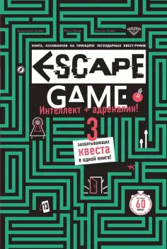Бувен, Приер - Escape Game. Три захватывающих квеста в одной книге обложка книги