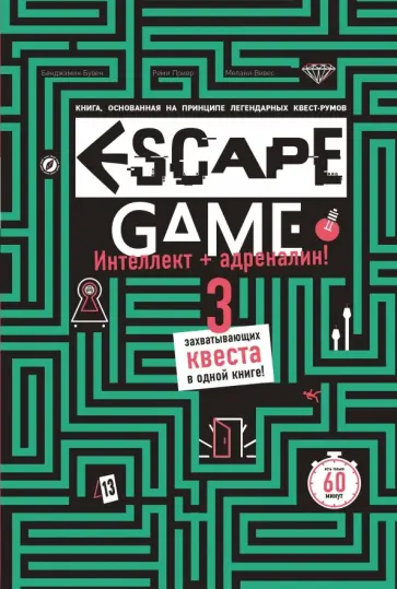 Бувен, Приер - Escape Game. Три захватывающих квеста в одной книге обложка книги