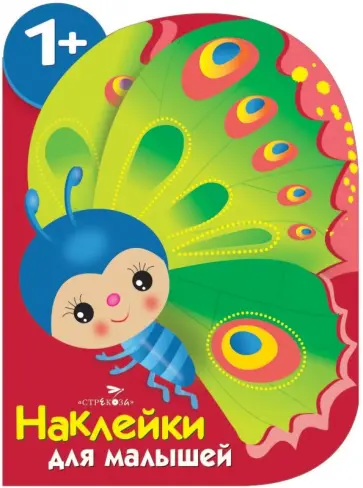 Е. Деньго - Наклейки для малышей. Бабочка Е. Деньго - Наклейки для малышей. Бабочка обложка книги