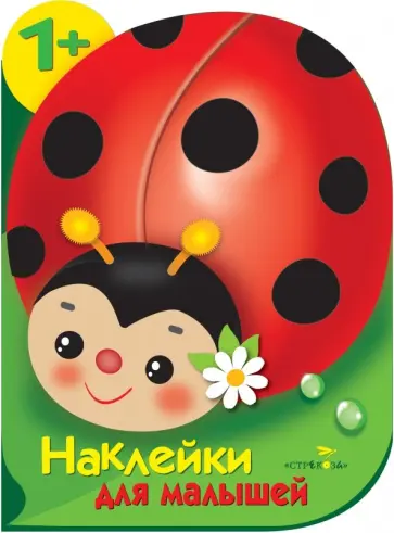 Е. Деньго - Наклейки для малышей. Божья коровка Е. Деньго - Наклейки для малышей. Божья коровка обложка книги
