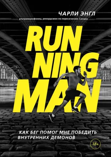 Чарли Энгл - Running Man. Как бег помог мне победить внутренних демонов обложка книги
