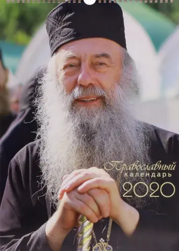 Календарь на 2020 год "Алатырский" перекидной Календарь на 2020 год "Алатырский" перекидной обложка книги