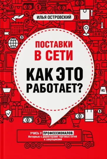Илья Островский - Поставки в сети. Как это работает? обложка книги