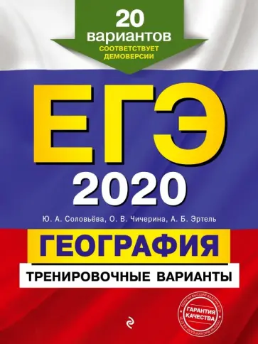 Соловьева, Чичерина - ЕГЭ 2020. География. Тренировочные варианты. 20 вариантов Соловьева, Чичерина - ЕГЭ 2020. География. Тренировочные варианты. 20 вариантов обложка книги