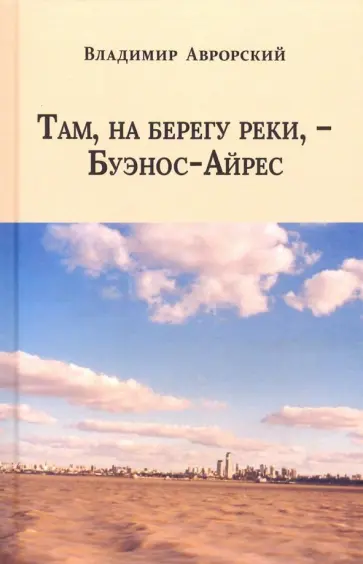 Владимир Аврорский - Там, на берегу реки, - Буэнос-Айрес обложка книги