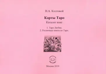 Николай Колтовой - Карты Таро. Каталог книг Николай Колтовой - Карты Таро. Каталог книг обложка книги