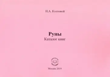 Николай Колтовой - Руны. Каталог книг Николай Колтовой - Руны. Каталог книг обложка книги