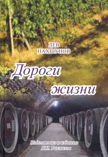 Лев Нахшунов - Дороги жизни обложка книги