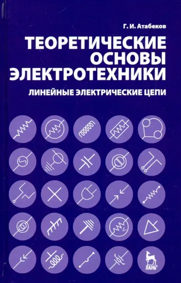 Григорий Атабеков - Теоретические основы электротехники. Линейные электрические цепи. Учебное пособие обложка книги