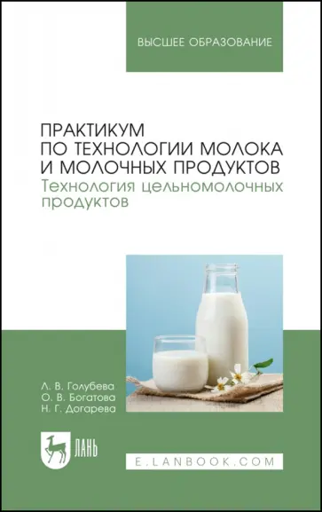 Голубева, Богатова - Практикум по технологии молока и молочных продуктов. Технология цельномолочных продуктов Голубева, Богатова - Практикум по технологии молока и молочных продуктов. Технология цельномолочных продуктов обложка книги
