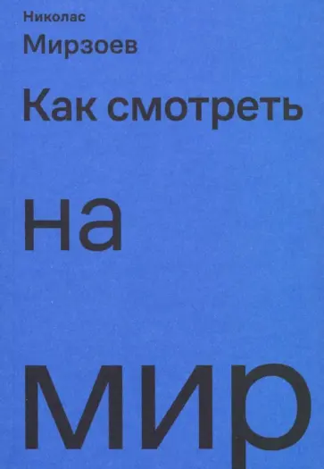 Николас Мирзоев - Как смотреть на мир обложка книги