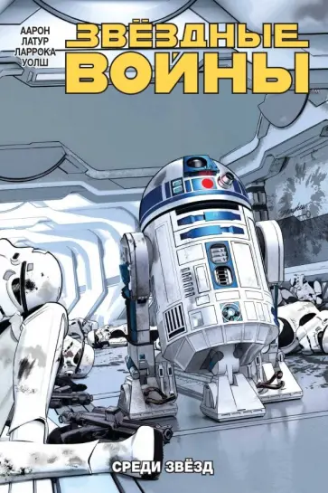 Аарон, Латур - Звёздные Войны. Том 6. Среди звёзд Аарон, Латур - Звёздные Войны. Том 6. Среди звёзд обложка книги