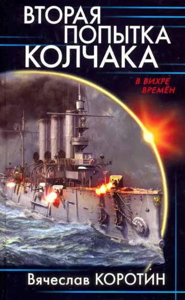 Вячеслав Коротин - Вторая попытка Колчака Вячеслав Коротин - Вторая попытка Колчака обложка книги