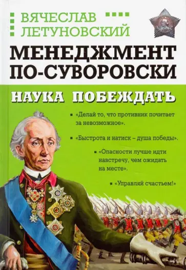 Вячеслав Летуновский - Менеджмент по-Суворовски. Наука побеждать Вячеслав Летуновский - Менеджмент по-Суворовски. Наука побеждать обложка книги