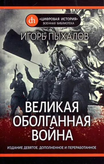 Игорь Пыхалов - Великая оболганная война Игорь Пыхалов - Великая оболганная война обложка книги