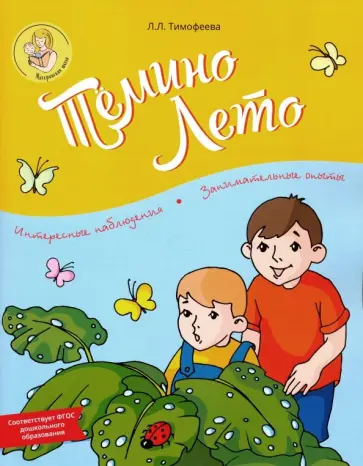 Лилия Тимофеева - Тёмино лето. ФГОС ДО обложка книги