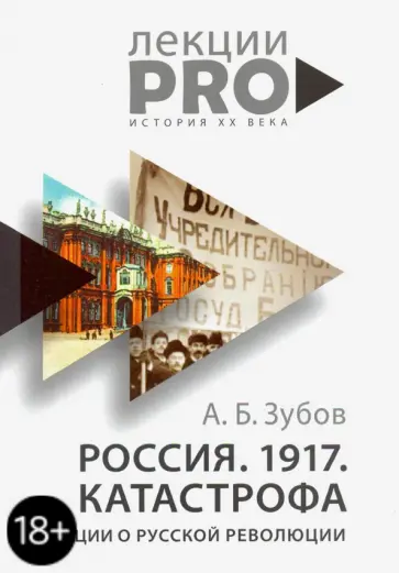 Андрей Зубов - Россия. 1917. Катастрофа: лекции о Русской революции Андрей Зубов - Россия. 1917. Катастрофа: лекции о Русской революции обложка книги