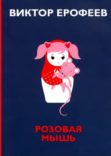 Виктор Ерофеев - Розовая Мышь Виктор Ерофеев - Розовая Мышь обложка книги