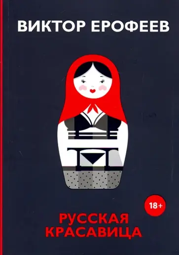 Виктор Ерофеев - Русская красавица Виктор Ерофеев - Русская красавица обложка книги