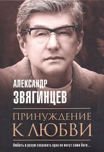 Александр Звягинцев - Принуждение к любви обложка книги