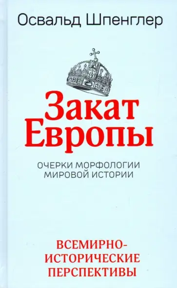 Освальд Шпенглер - Закат Европы. Очерки морфологии мировой истории. Том 2. Всемирно-исторические перспективы Освальд Шпенглер - Закат Европы. Очерки морфологии мировой истории. Том 2. Всемирно-исторические перспективы обложка книги