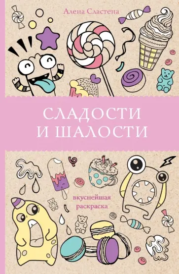 Алена Сластена - Сладости и шалости. Вкуснейшая раскраска обложка книги