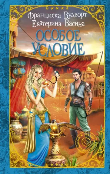 Вудворт, Васина - Особое условие обложка книги