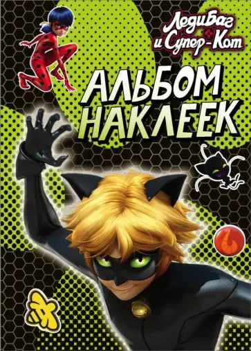 Леди Баг и Супер-Кот. Альбом наклеек (зеленый) обложка книги
