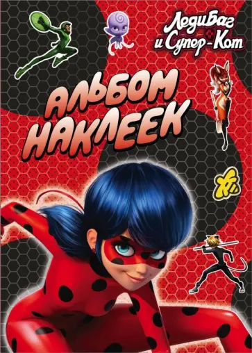 Леди Баг и Супер-Кот. Альбом наклеек (красный) обложка книги