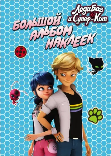 Леди Баг и Супер-Кот. Большой альбом наклеек обложка книги