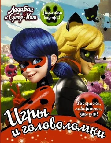 Леди Баг и Супер-Кот. Игры и головоломки (с наклейками) Леди Баг и Супер-Кот. Игры и головоломки (с наклейками) обложка книги