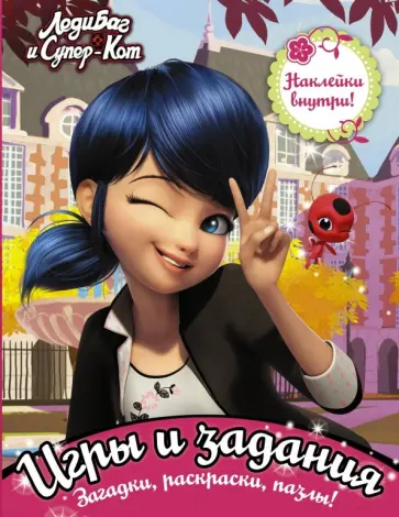Леди Баг и Супер-Кот. Игры и задания (с наклейками) обложка книги