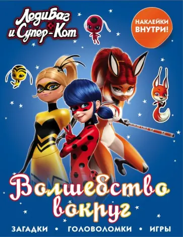 Леди Баг и Супер-Кот. Волшебство вокруг (с наклейками) обложка книги
