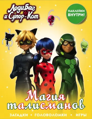 Леди Баг и Супер-Кот. Магия талисманов (с наклейками) обложка книги