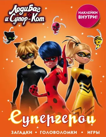Леди Баг и Супер-Кот. Супергерои (с наклейками) обложка книги