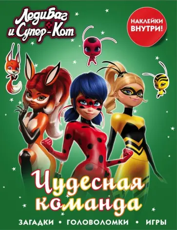 Леди Баг и Супер-Кот. Чудесная команда (с наклейками) обложка книги