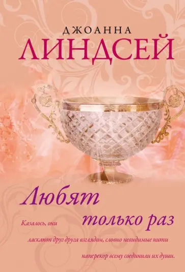 Джоанна Линдсей - Любят только раз Джоанна Линдсей - Любят только раз обложка книги