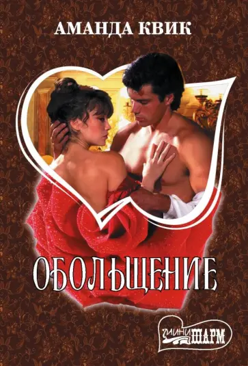 Аманда Квик - Обольщение обложка книги