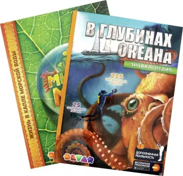Комплект "В глубинах океана. Микромир" (2 книги) обложка книги