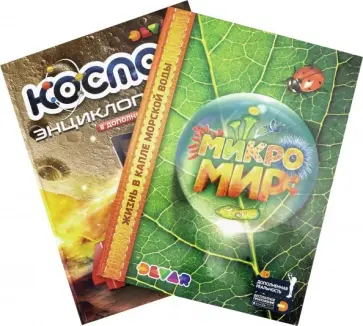 Комплект 13 "Микромир, Космос" (2 книги) обложка книги