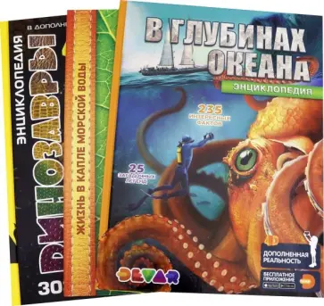 Комплект "Динозавры, В глубинах океана, Микромир" (3 книги) обложка книги