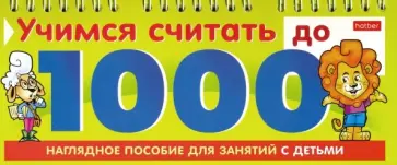 Учимся считать до 1000 обложка книги