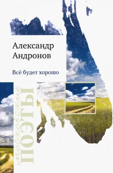 Александр Андронов - Всё будет хорошо обложка книги