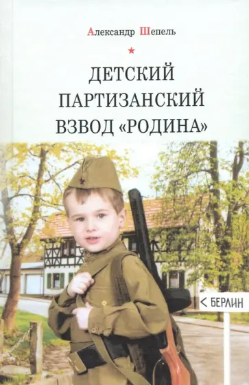 Александр Шепель - Детский партизанский взвод "Родина" Александр Шепель - Детский партизанский взвод "Родина" обложка книги